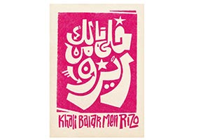 Tashkeel Presents Khali Balak Men RISO  Group Exhibition Celebrates Spirit of Ri