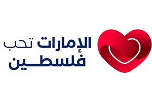 Inaugural 'Emirates Loves Palestine' event to launch on August 29 at Expo City D