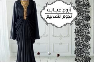 Persil Arwaa Abaya contest turns over a new leaf with �Stars of Design'